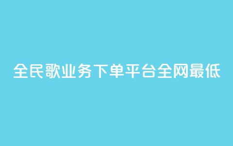 全民k歌业务下单平台全网最低,抖音卡盟24小时自动发卡平台 - 全网最便宜快手业务网站 云小店24小时自助下单  第1张