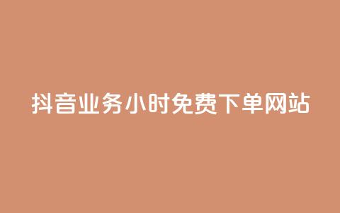 抖音业务24小时免费下单网站,ks刷攒链子 - 空间说说赞领取 qq业务平台网站  第1张
