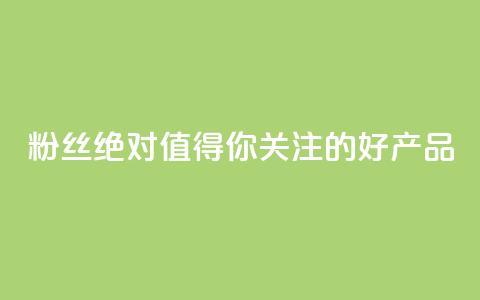 KS粉丝：绝对值得你关注的好产品  第1张