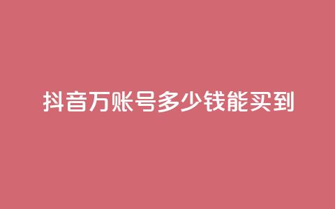 抖音100万账号多少钱能买到,快手免费打赏是真的吗 - 抖音充值官网链接 QQ空间浏览次数代刷  第1张