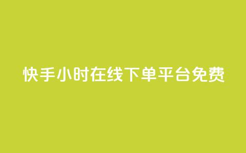 快手24小时在线下单平台免费  第1张