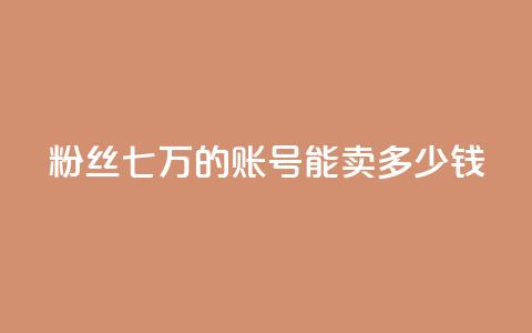 粉丝七万的账号能卖多少钱,qq空间访客和浏览量的区别 - ks业务免费下单平台最便宜 卡盟qq超级会员  第1张