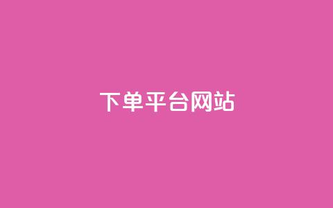 wb下单平台网站,科技卡盟游戏辅助 - 拼多多最后0.01解决办法 拼多多能识别刷刀吗  第1张
