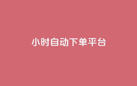 dy24小时自动下单平台,b站24小时下单平台网站 - 空间说说点赞全网最低价平台 抖音快手挂机托管平台  第1张
