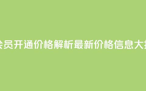 qq大会员开通价格解析：最新价格信息大揭秘  第1张