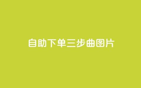 自助下单三步曲图片,抖音充值1:10 - dy高等级号多少钱 QQ充值会员流程  第1张
