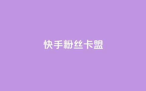 快手粉丝卡盟,QQ看自己的说说浏览会增加么 - qq高质量小号自助下单 自助下单24小时平台Xhs  第1张