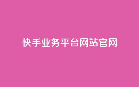快手业务平台网站官网,低价说说赞自助下单 - 拼多多黑科技引流推广神器 2024各大电商平台数据  第1张