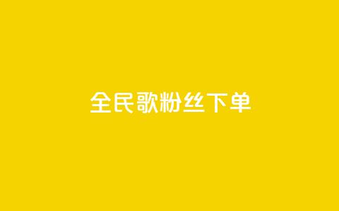 全民K歌粉丝下单,卡盟自助下单24小时 - 快手点赞链接入口在哪里 ks自助平台业务一元  第1张