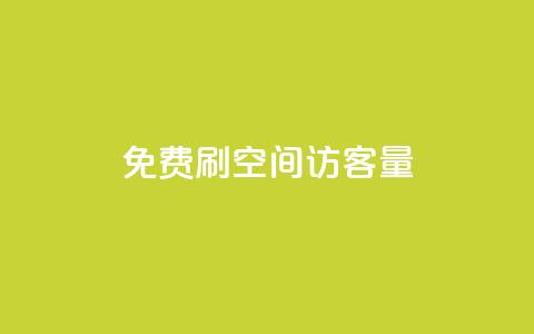 免费刷1000空间访客量,抖音千粉号 - 抖音粉丝增加 pubg卡网24小时自助下单  第1张