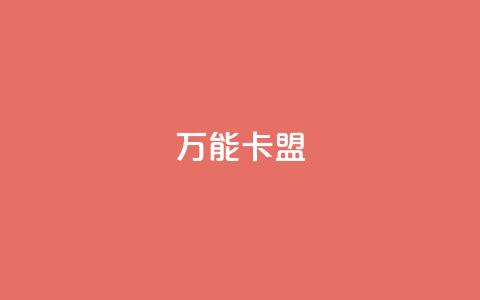 万能卡盟,qq刷钻卡盟永久免费 - 拼多多互助平台 拼多多提现40有几阶段  第1张