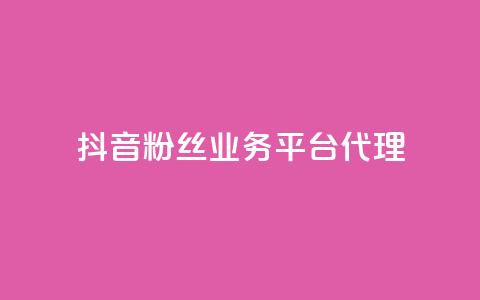 抖音粉丝业务平台代理,一元1000赞网站在哪里 - 拼多多转盘助力 被诈骗700元报警吗  第1张
