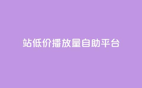 b站低价播放量自助平台,抖音推广app - 亿卡盟网 抖音作品显示火力2  第1张
