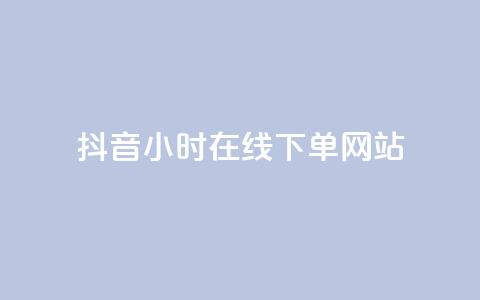 抖音24小时在线下单网站,抖音充值官方百度 - 快手免费刷双击入口 抖音快手免费播放量  第1张