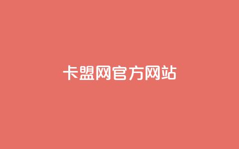 卡盟网官方网站,免费领20个QQ说说赞 - 彩虹卡盟对接货源社区 抖音充值官方苹果手机  第1张