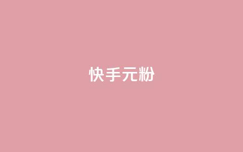 快手3元1000粉,抖音业务下单24小时低价 - qq音乐vip兑换码 免费2024 2023QQ自助下单入口  第1张