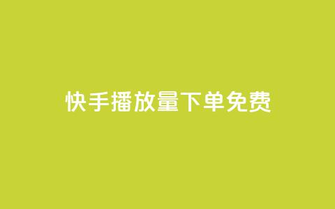 快手播放量下单免费,QQ空间刷访客量的网站免费 - 抖音作品发什么才涨粉丝快 空间互赞  第1张