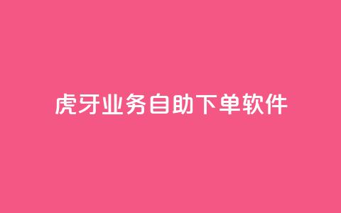 虎牙业务自助下单软件,快手最低价下单平台 - 秒赞助手QQ ks免费一键查看权限  第1张