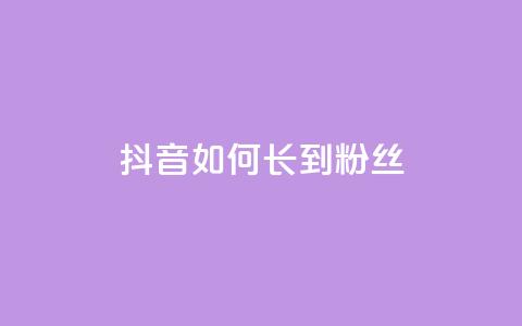 抖音如何长到100粉丝,qq免费1000免费访客软件优势 - qq号自助下单 自助卡盟下单平台  第1张