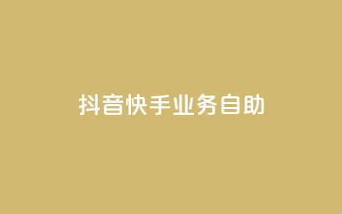 抖音快手业务自助,dy业务低价自助下单软件 - 闲鱼客服介入对谁有利 ks全网最低价  第1张