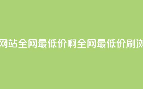 qq刷浏览量网站全网最低价啊(全网最低价QQ刷浏览量服务)  第1张