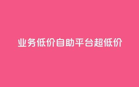 dy业务低价自助平台超低价,qq互赞秒到24 - qq高质量小号自助下单 发卡网自动发卡平台  第1张