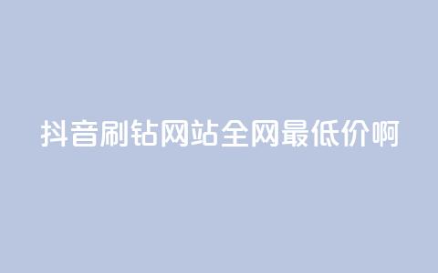 抖音刷钻网站全网最低价啊,QQ绿钻优惠充值入口 - 拼多多互助网站 拼夕夕互助群  第1张