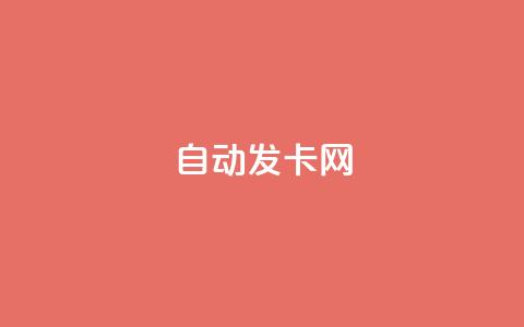 qq自动发卡网,QQ免费刷名片的网站 - 51卡盟官网 抖音60级大哥真刷了2000万吗  第1张
