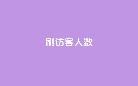 qq刷访客人数,qq刷访客人数免费 - 拼多多助力 拼兔掌柜卫士是干嘛的  第1张