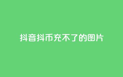 抖音抖币充不了的图片,二十四小时网红自助平台 - 粉丝互相关注是什么意思 快手免费互赞app  第1张