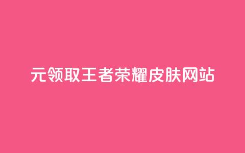 0元领取王者荣耀皮肤网站,快手赞自助微信支付 - qq免费赞在线自助下单网站 抖音一元涨粉1000微信多少  第1张