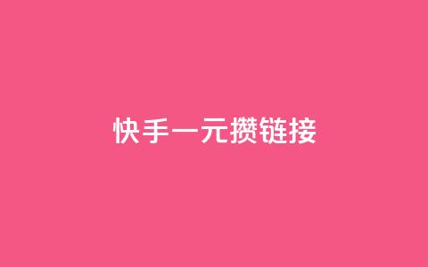 快手一元100攒链接,卡盟24小时自动发卡平台 - ks视频点赞评论 ks在线业务平台  第1张