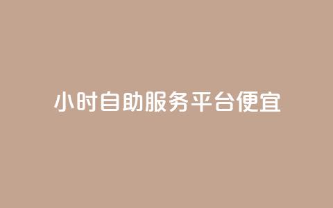 ks24小时自助服务平台便宜,qq空间说说赞真人点赞在线 - 快手10万粉丝能挣钱吗 黑科技软件资源库  第1张