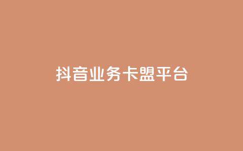 抖音业务卡盟平台,dy下单平台-ks-dy-稳定下单平台-超低价平台 - 自助下单云商城 dy低价下单平台最便宜  第1张