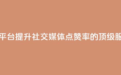 QQ点赞自助服务平台(提升社交媒体点赞率的顶级QQ服务平台)  第1张