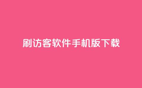 qq刷访客软件手机版下载,抖音卡盟业务 - 拼多多新人助力网站免费 拼多多商家登录网页版  第1张