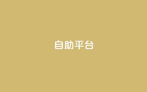 Ks自助平台,QQ名片互赞平 - 拼多多自动下单软件下载 一手项目对接app平台  第1张