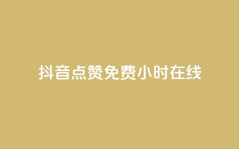 抖音点赞免费24小时在线,傲世卡盟 - 快手粉丝如何 抖音业务下单24小时最低价  第1张