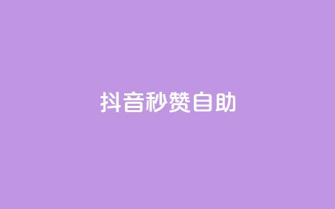 抖音秒赞自助,ks24小时自动下单网红云商城 - 回森24小时自助下单网红商城 qq空间赞小店  第1张