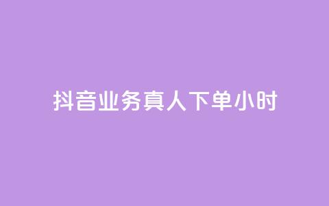 抖音业务真人下单24小时,qq空间说说赞点赞免费 - 拼多多如何快速助力成功 拼多多助力钻石后面还有啥  第1张