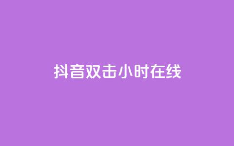 抖音双击24小时在线,快手打call自助 - 拼多多天天领现金助力 2024拼多多600现金提现  第1张