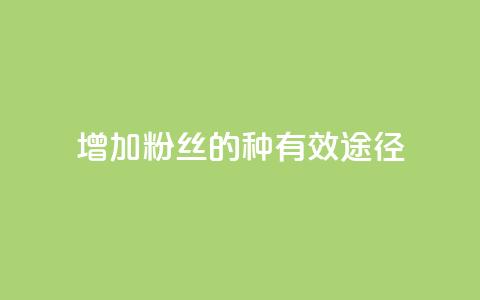 增加粉丝的7种有效途径  第1张