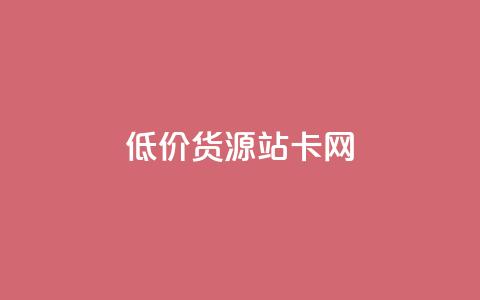 低价货源站卡网,qq付款后怎么追回 - 拼多多刷助力软件 互点群微信  第1张