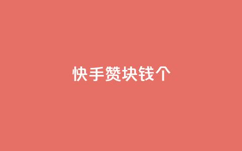 快手赞1块钱200个,1799发卡网 - 拼多多助力网站新用户 自助下单云小店  第1张