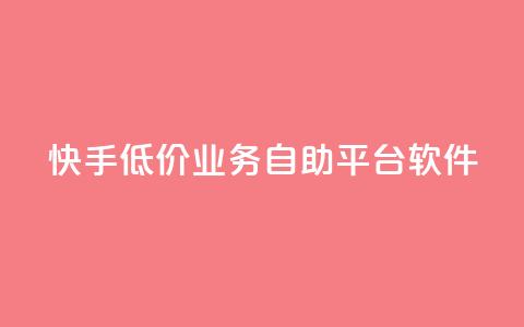 快手低价业务自助平台软件,q赞助手最新版下载 - qq业务名片 QQ空间访客量网站  第1张