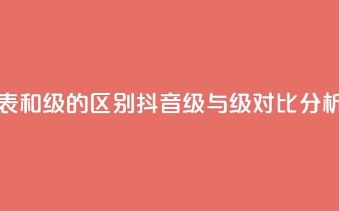 抖音75级对照表和60级的区别 - 抖音75级与60级对比分析详解!  第1张
