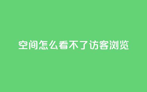 qq空间怎么看不了访客浏览,10000播放量快手平台 - 拼多多互助平台 pdd砍一刀助力助力平台官网  第1张