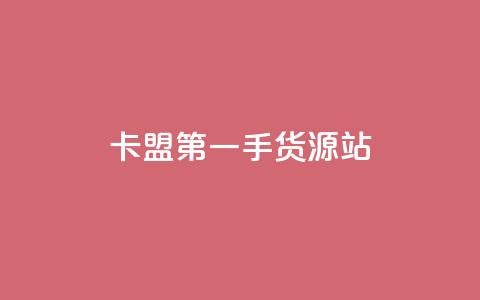 卡盟第一手货源站,快手粉丝一天掉500 - 点赞下单自主平台 代刷自助代刷  第1张