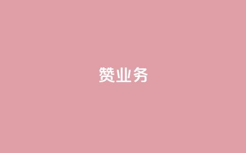 dy赞业务,cf辅助卡盟平台官网 - 拼多多商家刷10万销量 2024元抽奖入口拼多多  第1张