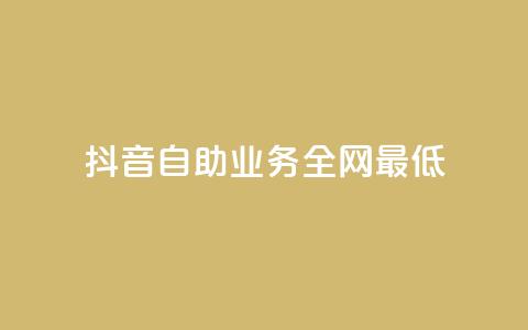 抖音自助业务全网最低,黑科技粉丝大师 - 抖音涨粉1000粉图片 抖音全网最低价下单平台  第1张